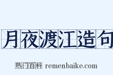 月夜渡江造句是什么意思的图片